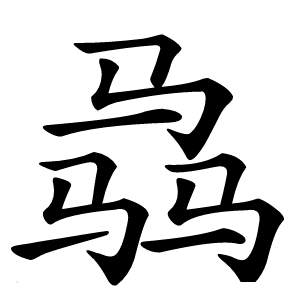 骉字字形图片