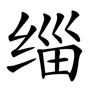 缁字字形图片