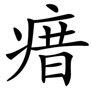 瘄字字形图片