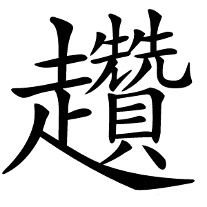 趲字字形图片