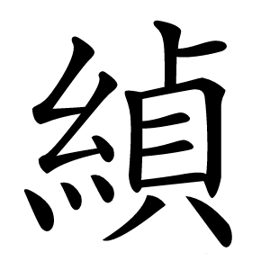 緽字字形图片