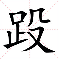䟝字字形