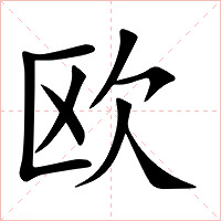 欧字字形图片