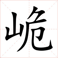 峗字字形图片