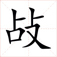 敁字字形