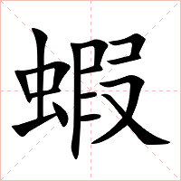 蝦字字形图片