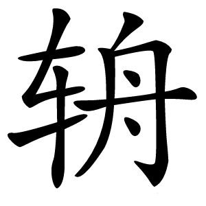 辀字字形图片