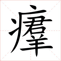 㿏字字形图片