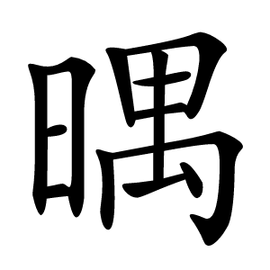 㬂字字形图片