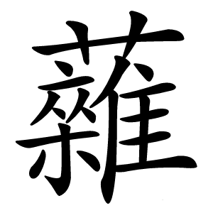 䕹字字形图片