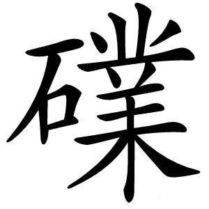 礏字字形图片