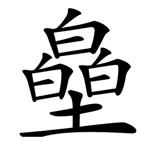 皨字字形图片