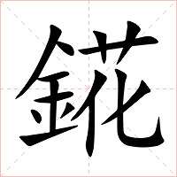 錵字字形图片