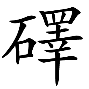 礋字字形图片