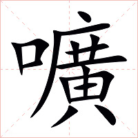 嚝字字形图片