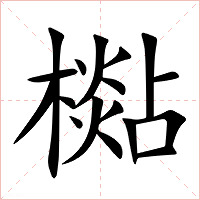 檆字字形图片
