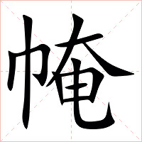 㡋字字形图片