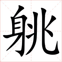 䠷字字形