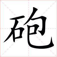 砲字字形图片