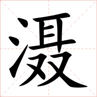 滠字字形图片