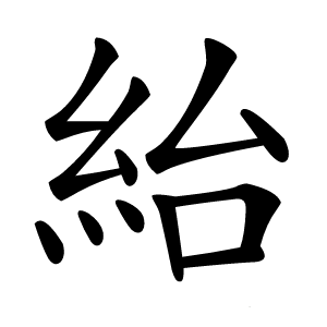 紿字字形图片