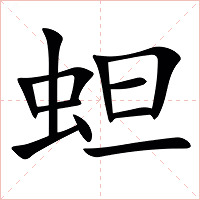 䖧字字形图片