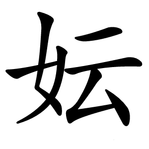 妘字字形图片