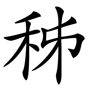 秭字字形图片