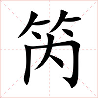笍字字形图片