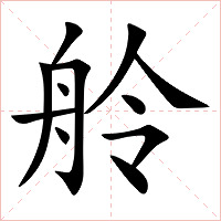 舲字字形图片