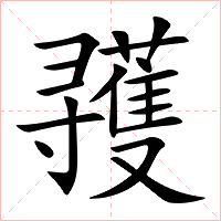 彟字字形