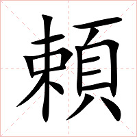 頼字字形图片