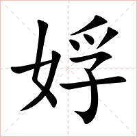 娐字字形图片