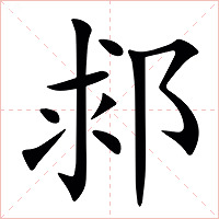 䣇字字形图片