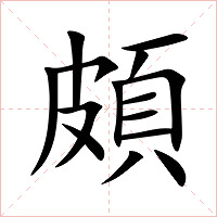 頗字字形图片