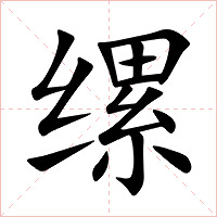 缧字字形图片