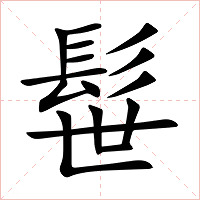 髰字字形图片