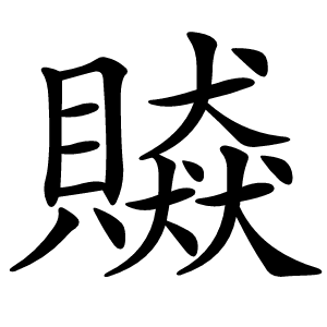 贆字字形图片