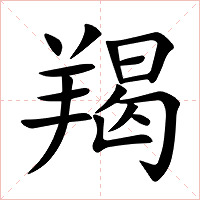 羯字字形图片