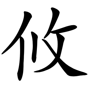 攸字字形