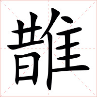 䧿字字形图片