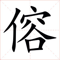 傛字字形图片