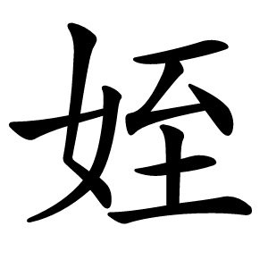 姪字字形图片