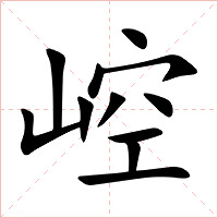 崆字字形图片
