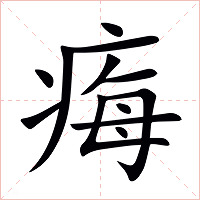 痗字字形图片