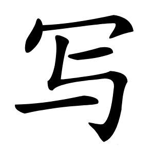 写字字形图片