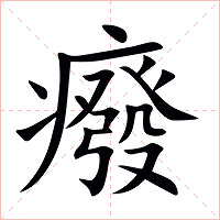 癈字字形图片