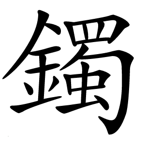 鐲字字形图片