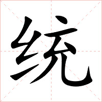 统字字形图片