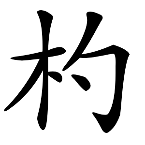 杓字字形图片